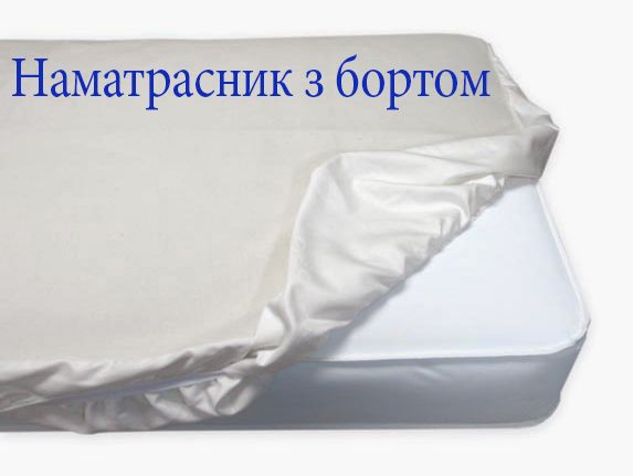 Наматрасник водонепроникний аквастоп. З бортом на гумці. Пошив