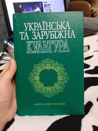 Українська та зарубіжна культура Закович підручник для студентів