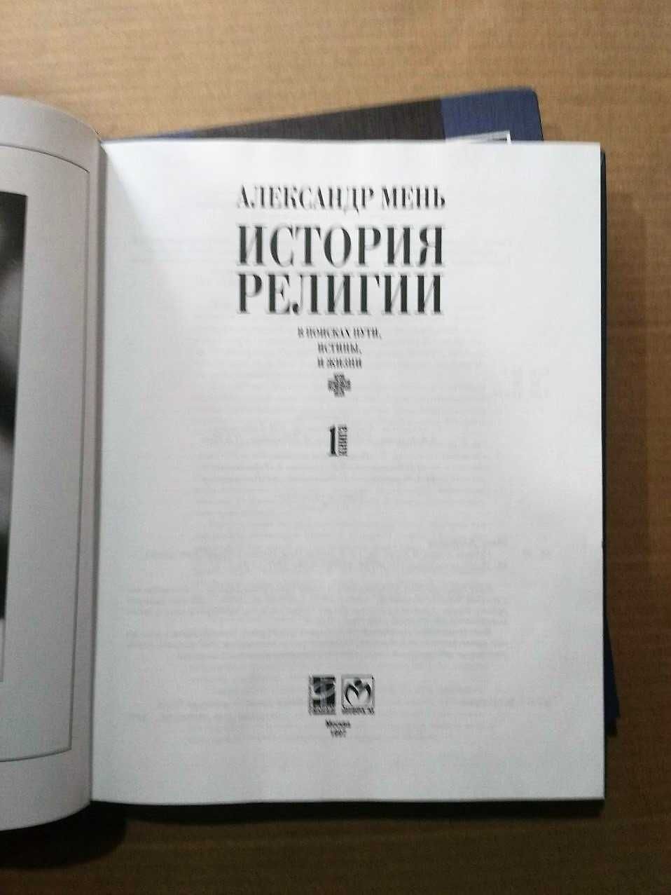 Мень Александр История религии в 2-х книгах