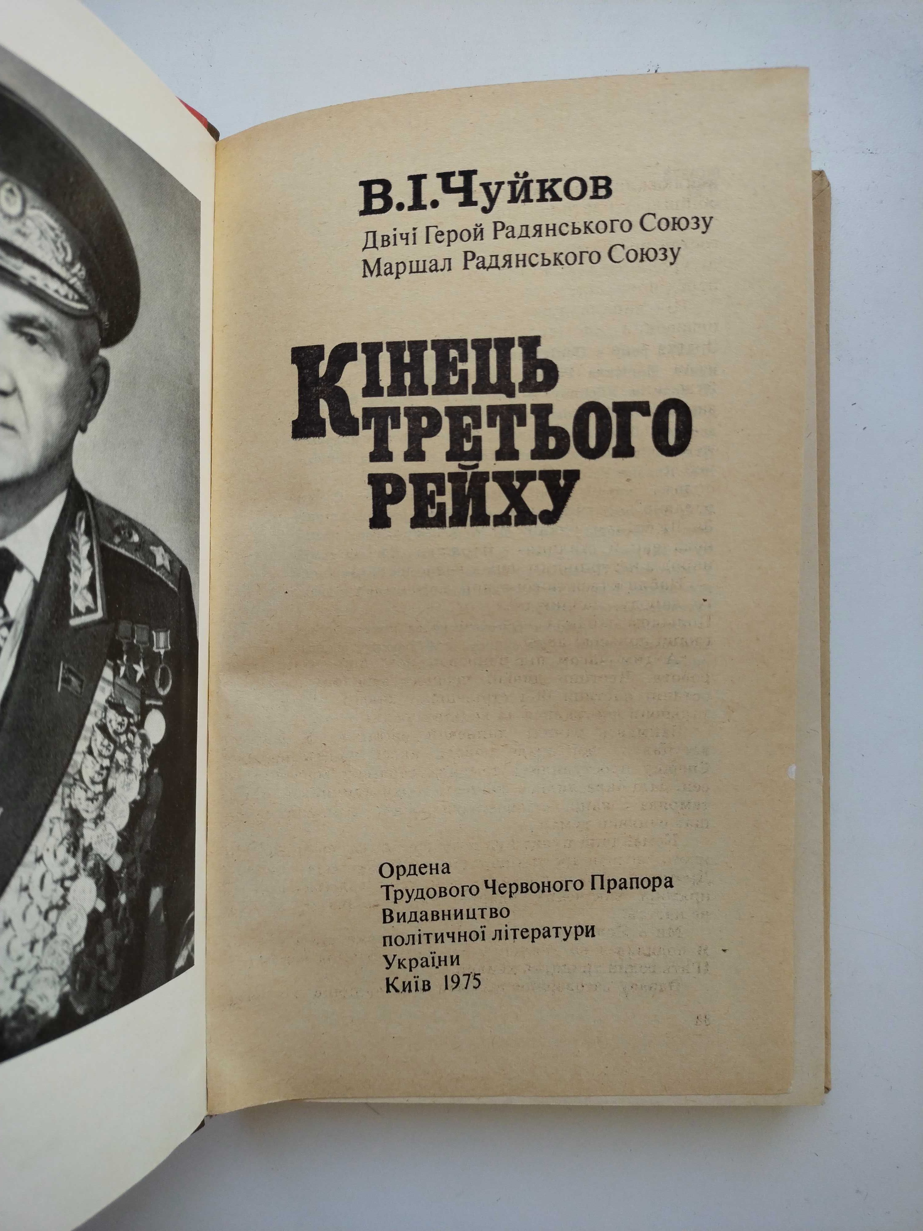 Чуйко Кінець третього рейху 1975 Книга