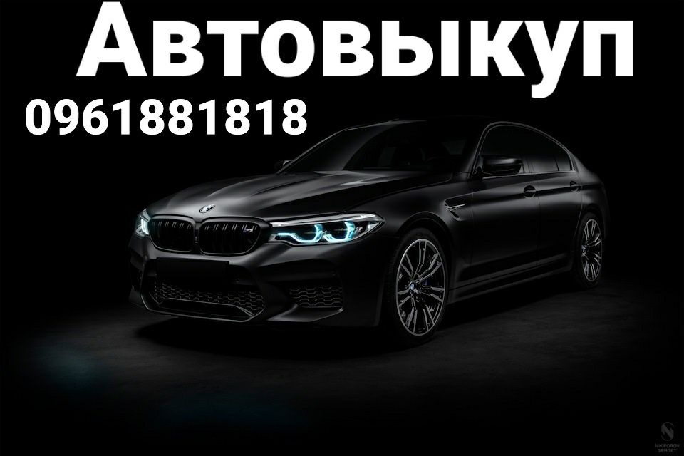 Выкуп авто.Автовыкуп.Срочный выкуп.Купим авто.Выкуп Авто Дорого!!!