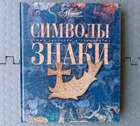 Книга "Символы. Знаки" Аванта+