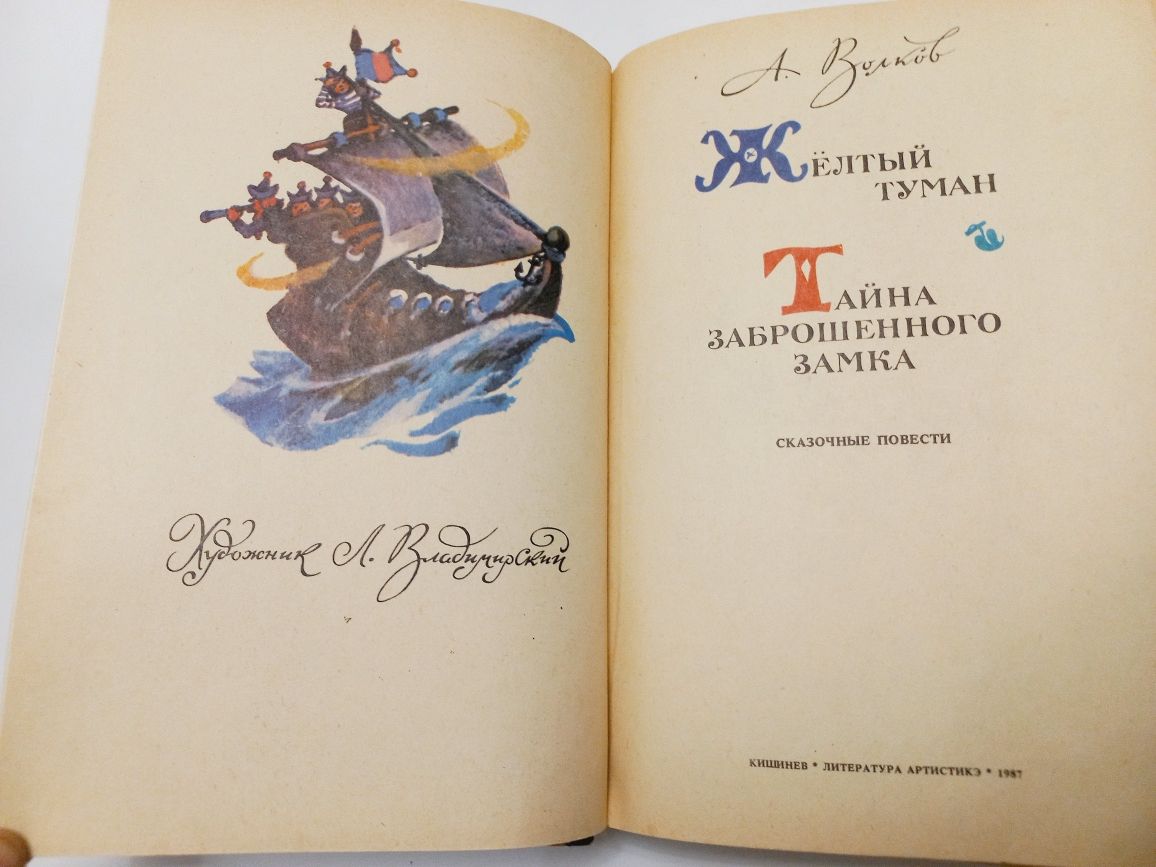 Жёлтый туман/Тайна заброшенного замка А.Волков 1987г.