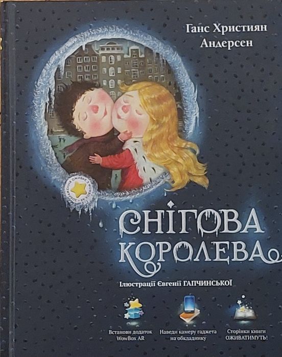 Дитяча книга Х Андерсена,іллюстр Є. Гапчинської
