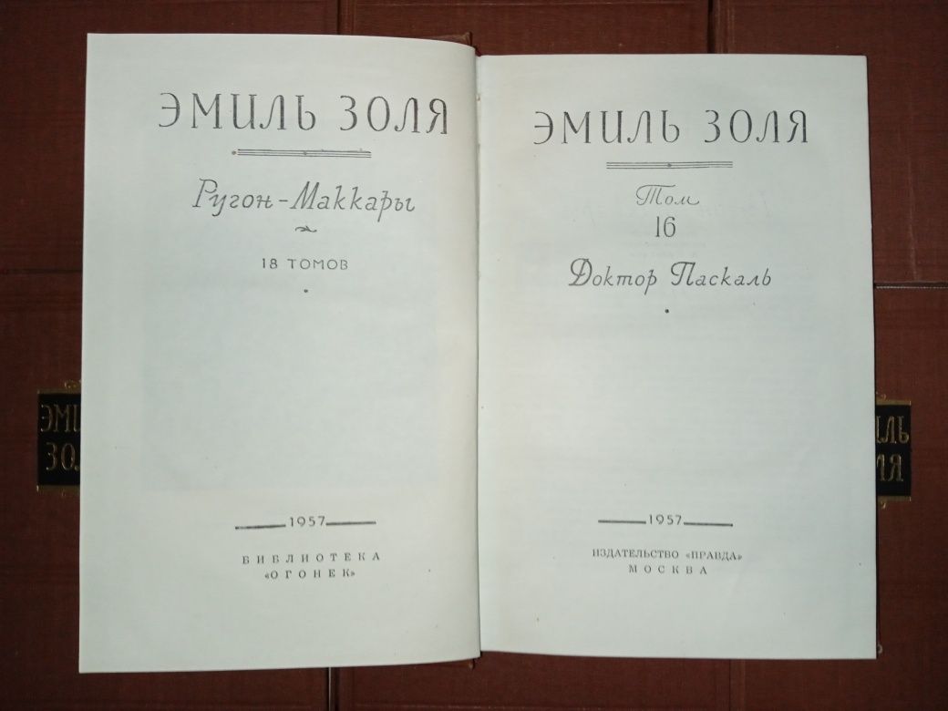 Книги Єміль Золя. 18 томів. 1957 рік.