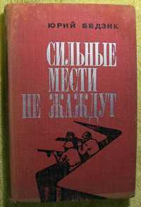 Сильные мести не жаждут.  Ю. Бедзик. (Корсунь-Шевченковская операция)