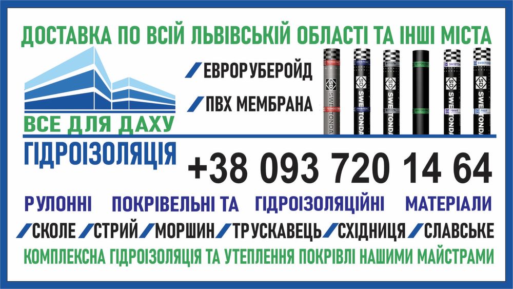ПВХ Мембрана, Руберойд, Бітумна Мастика, Праймер, Клей Піна