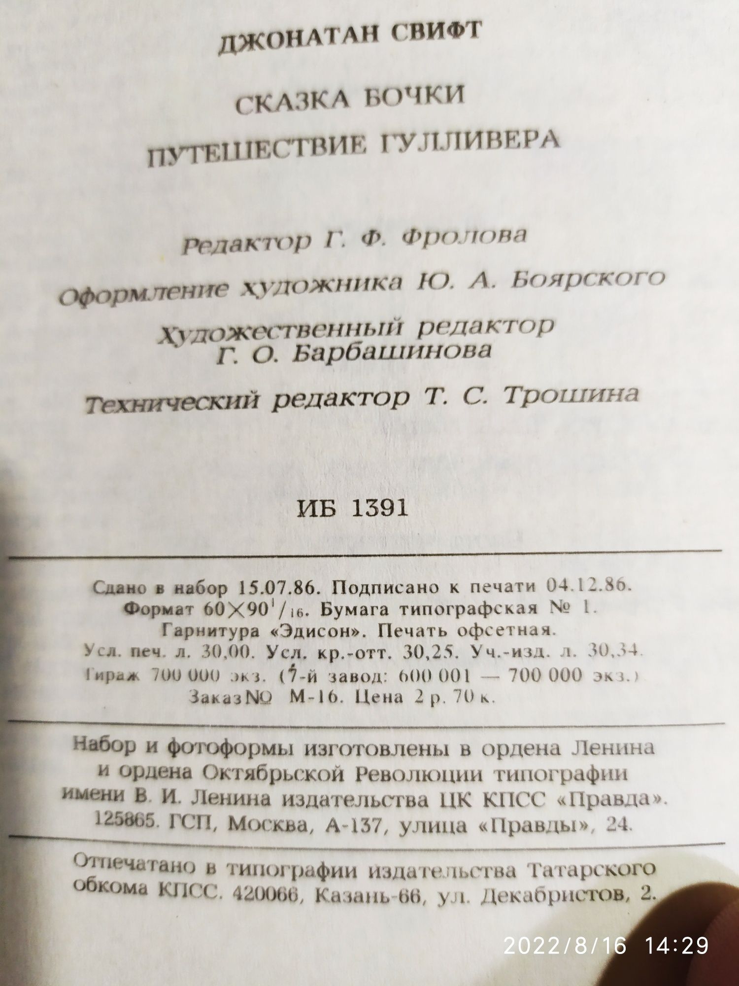 Д. Свифт. Путешествия Гулливера. Сказка бочки.