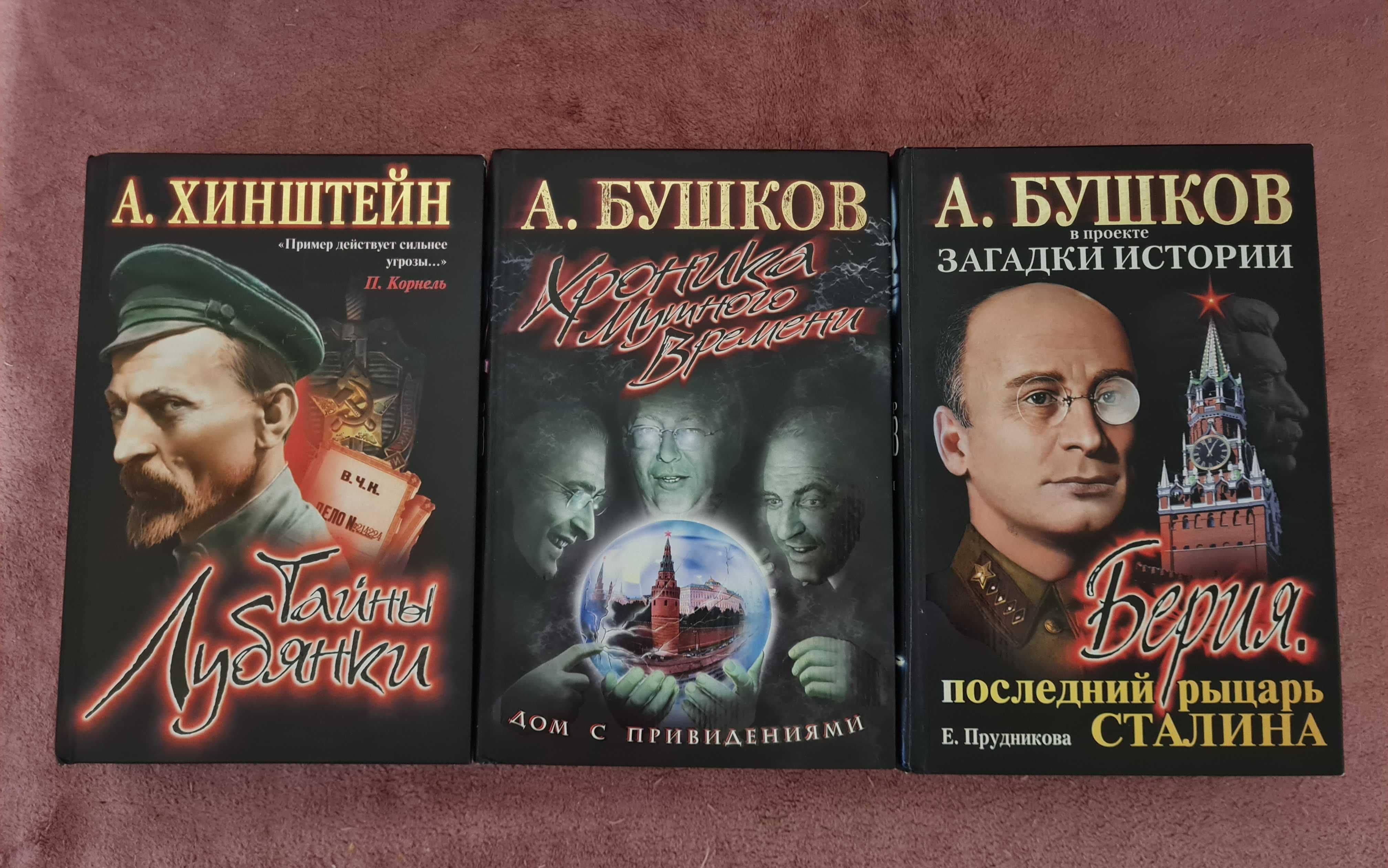 Бушков , Хинштейн , Прудникова