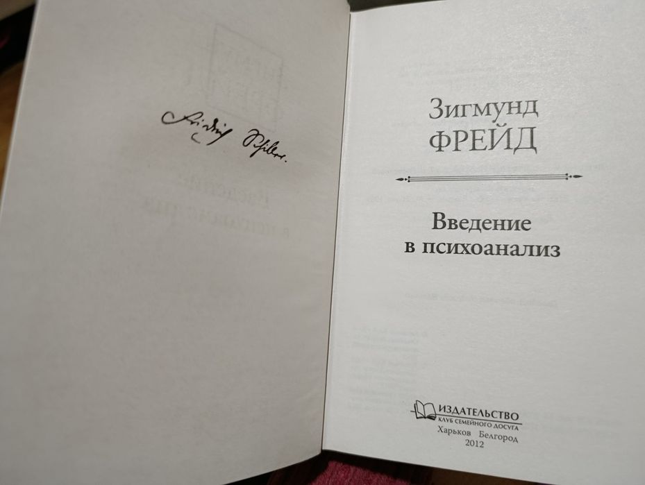 Зигмунд Фрейд, введение в психоанализ