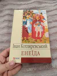 Енеїда Іван Котляревський книга