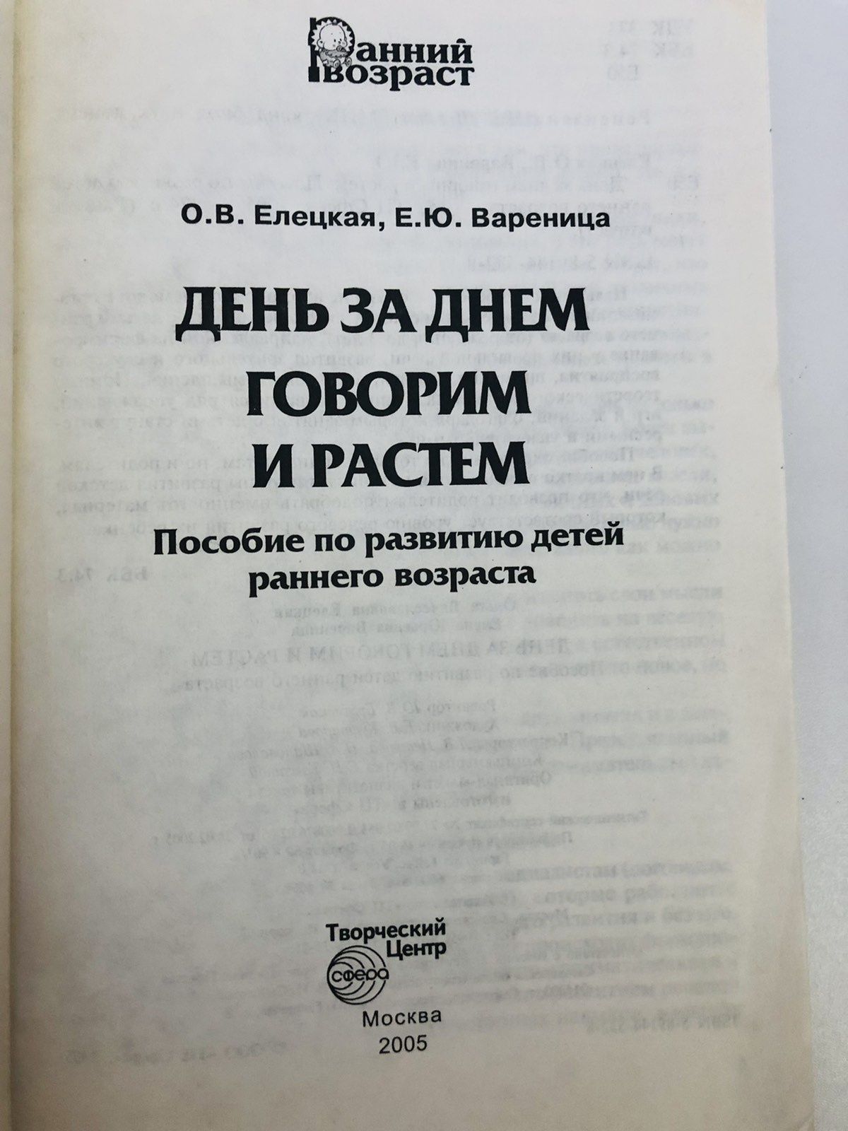 Пособие по развитию детей раннего возраста. О.Елецкая