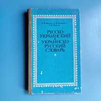 Русско-украинский, украинско-русский словарь