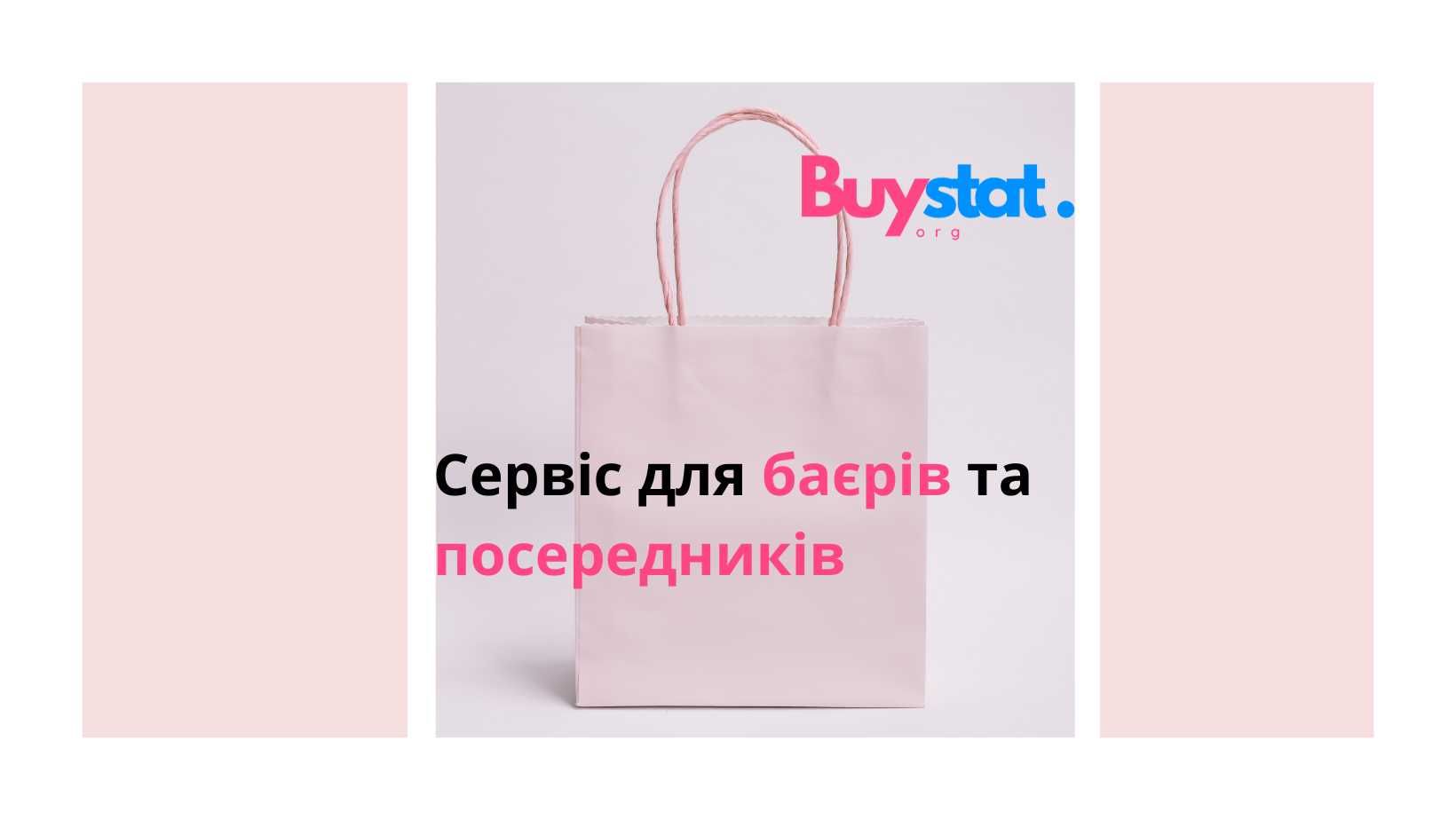 Сервіс для баєра BuyStat.org