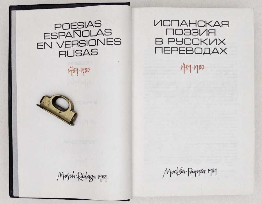 Испанская поэзия в русских переводах