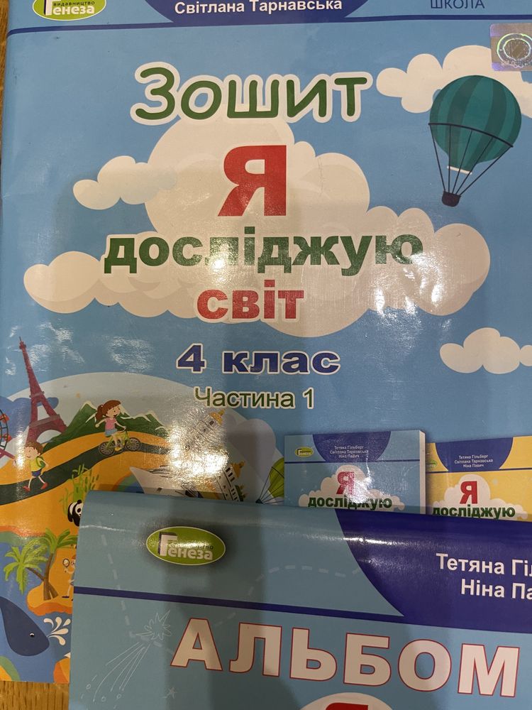 Зошит и і альбом «я досліджую світ»