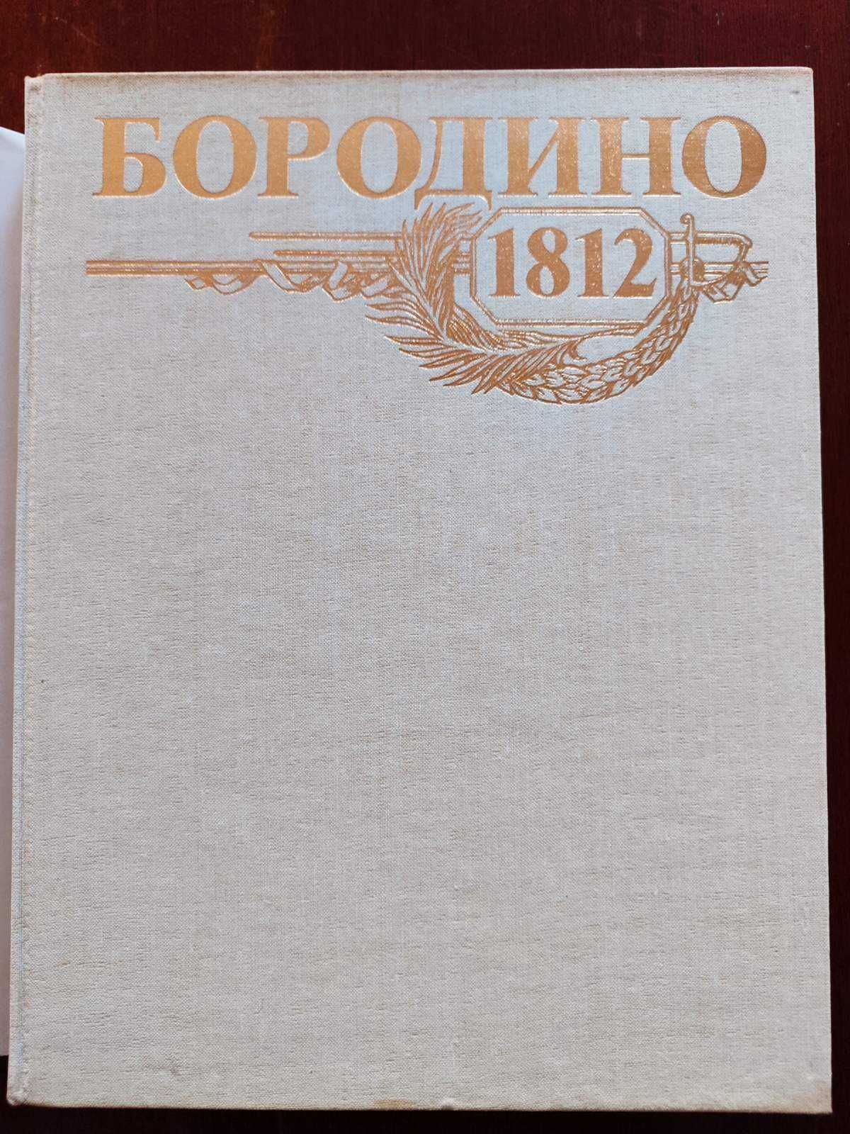 Бородино 1812 год Юбилейное издание