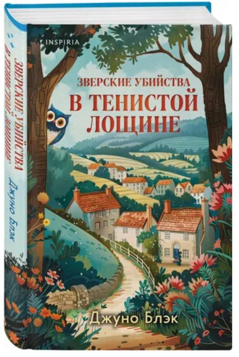 П. Боланд, К. Перрин, Софья Ролдугина Убийства и кексики, Белла Лавгуд