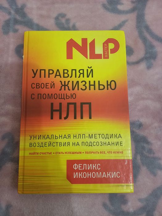 Книга Управляй своей жизнью с помощью НЛП