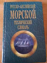 Русско-английский морской технический словарь
