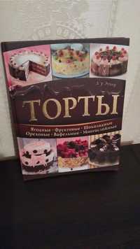 Кулинария книга " Торты "