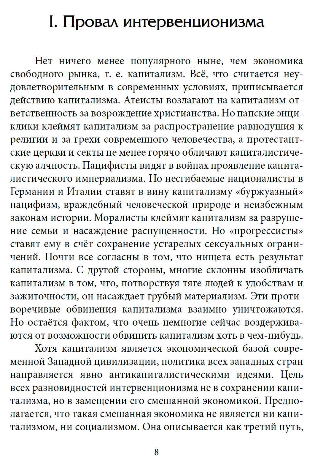 "Запланированный хаос" Людвиг фон Мизес