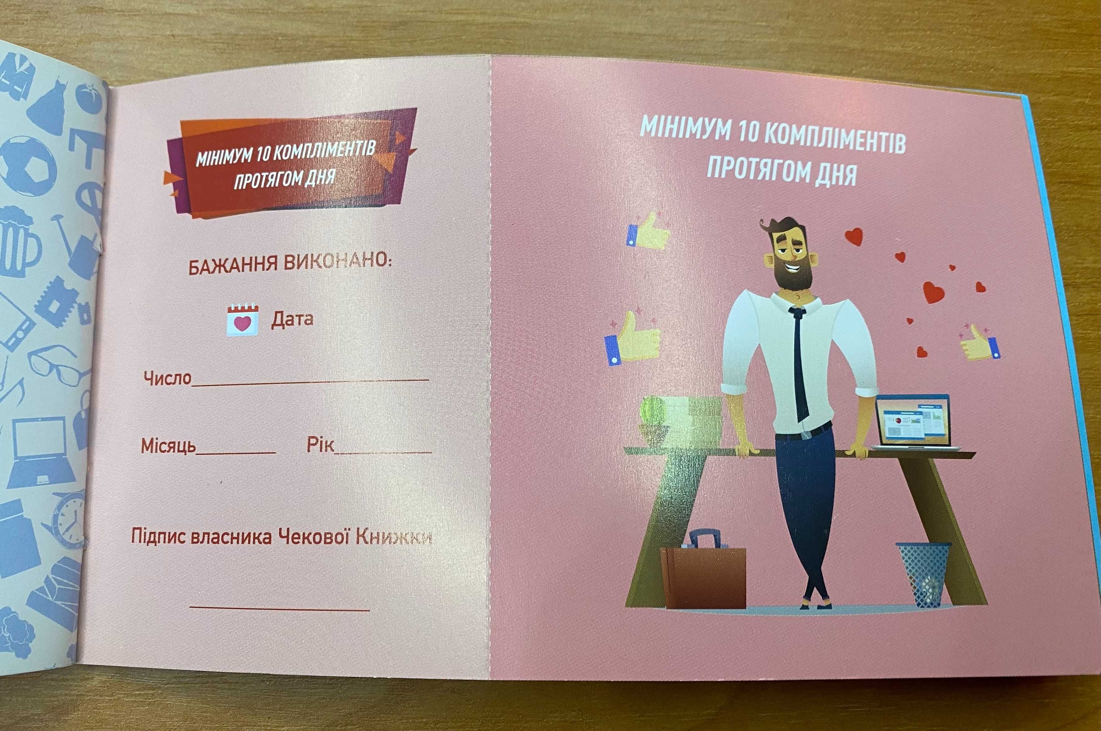 Подарунок: Чекова Книга Бажань для Нього + інтимна гра