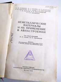 АВИАЦИОННЫЕ МАТЕРИАЛЫ неметаллические применение в авиастроение