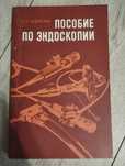 Пособие по эндоскопии