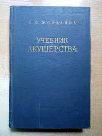 Жорданиа"Учебник акушерства".