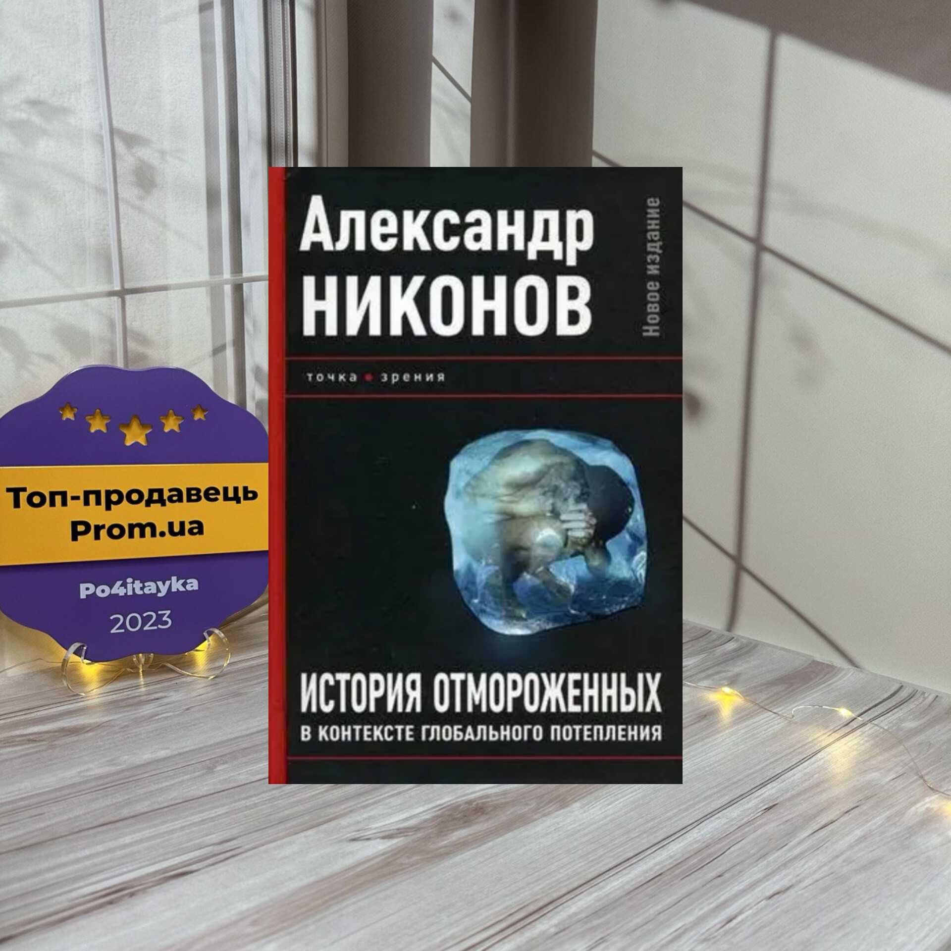 Александр Никонов История отмороженных в контексте глобального