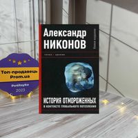 Александр Никонов История отмороженных в контексте глобального
