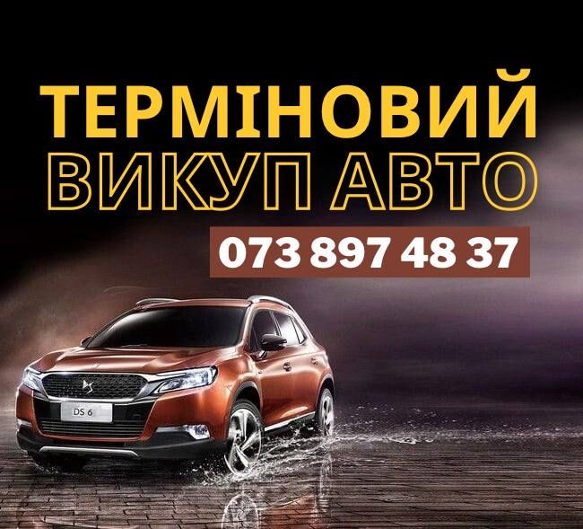В ЛЮБОМ СОСТОЯНИИ‼️ Выкуп авто. Автовыкуп Днепр. Продать машину