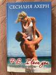 Сесилия Ахерн P.S. I love you ( П.С. Я тебя люблю)