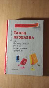 Танец продавца или Нестандартный учебник по системным продажам