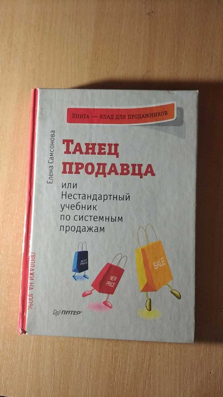 Танец продавца или Нестандартный учебник по системным продажам