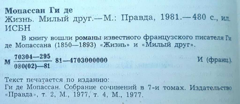 Ги де Мопассан «Жизнь. Милый друг» /классическая проза