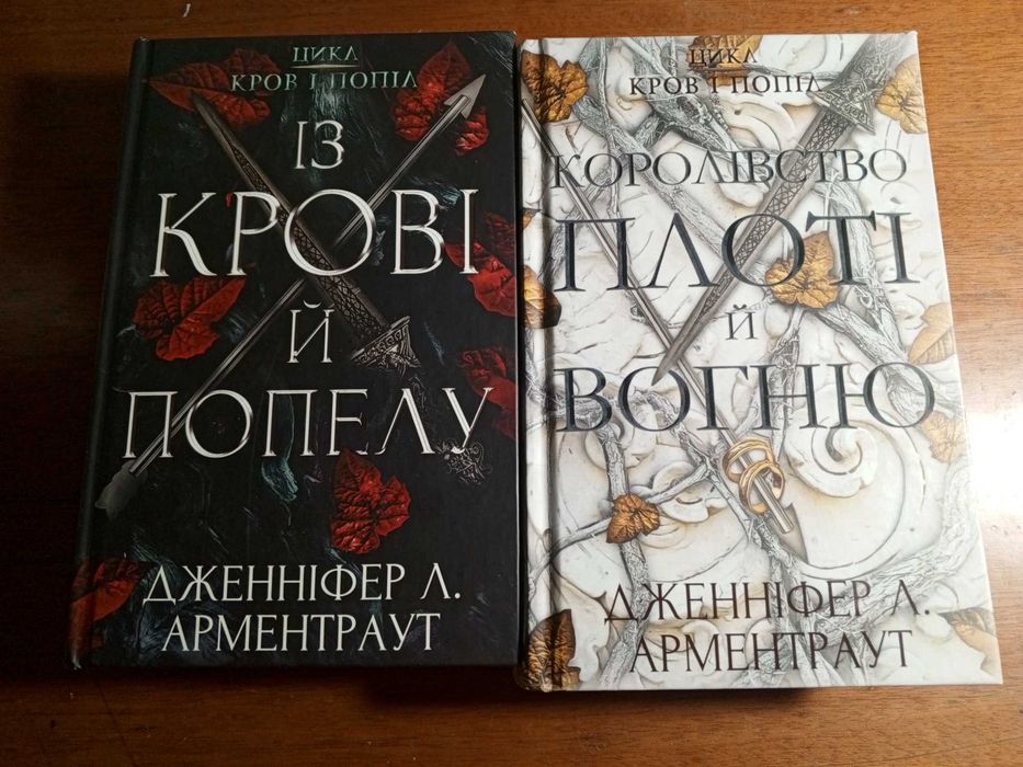 ,,Із крові й попелу,, та ,,Королівство плоті й вогню,, Д.Л.Арментраут