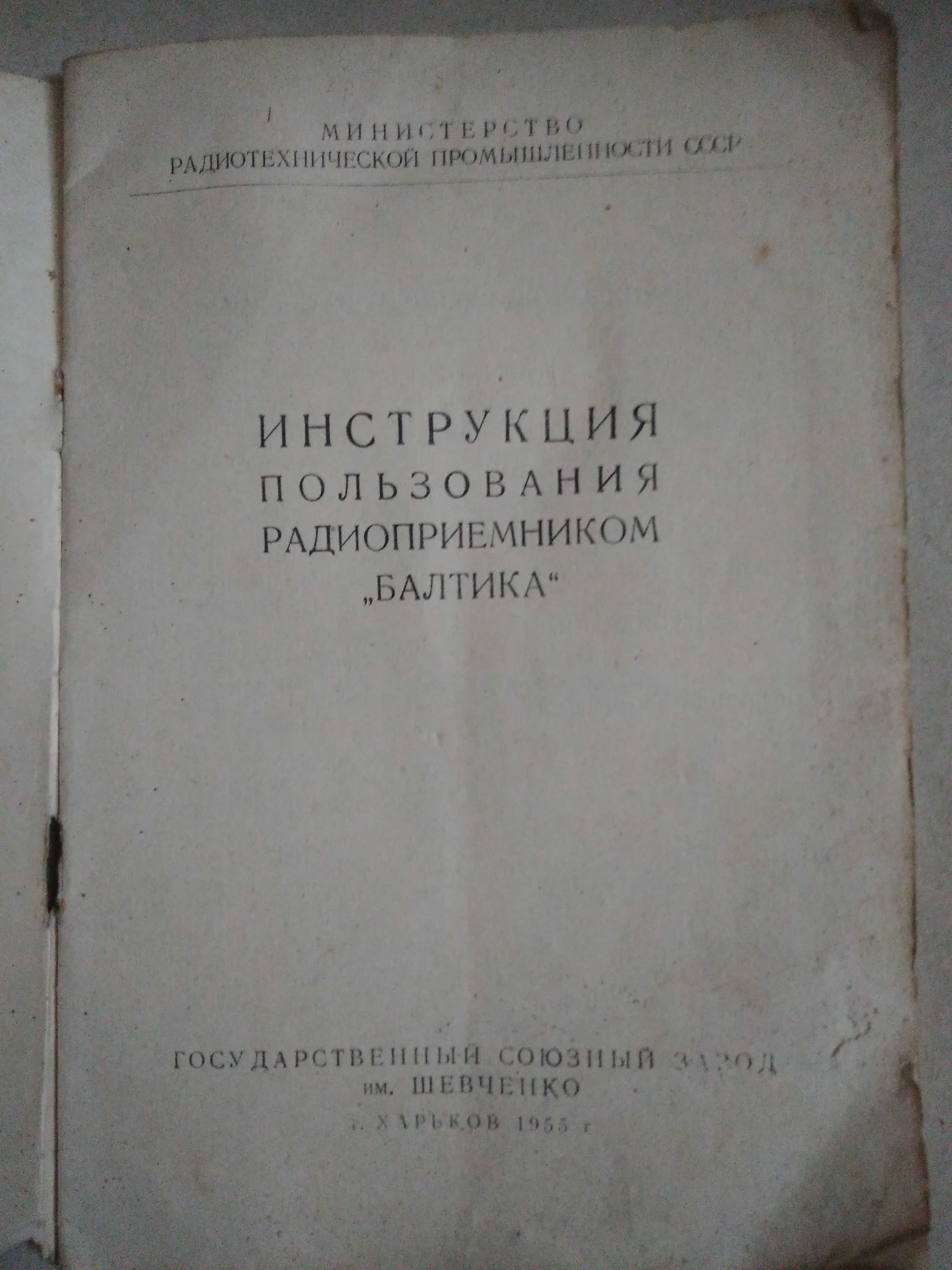 Радиоприемник Балтика ЗИШ, производство СССР, с документами.