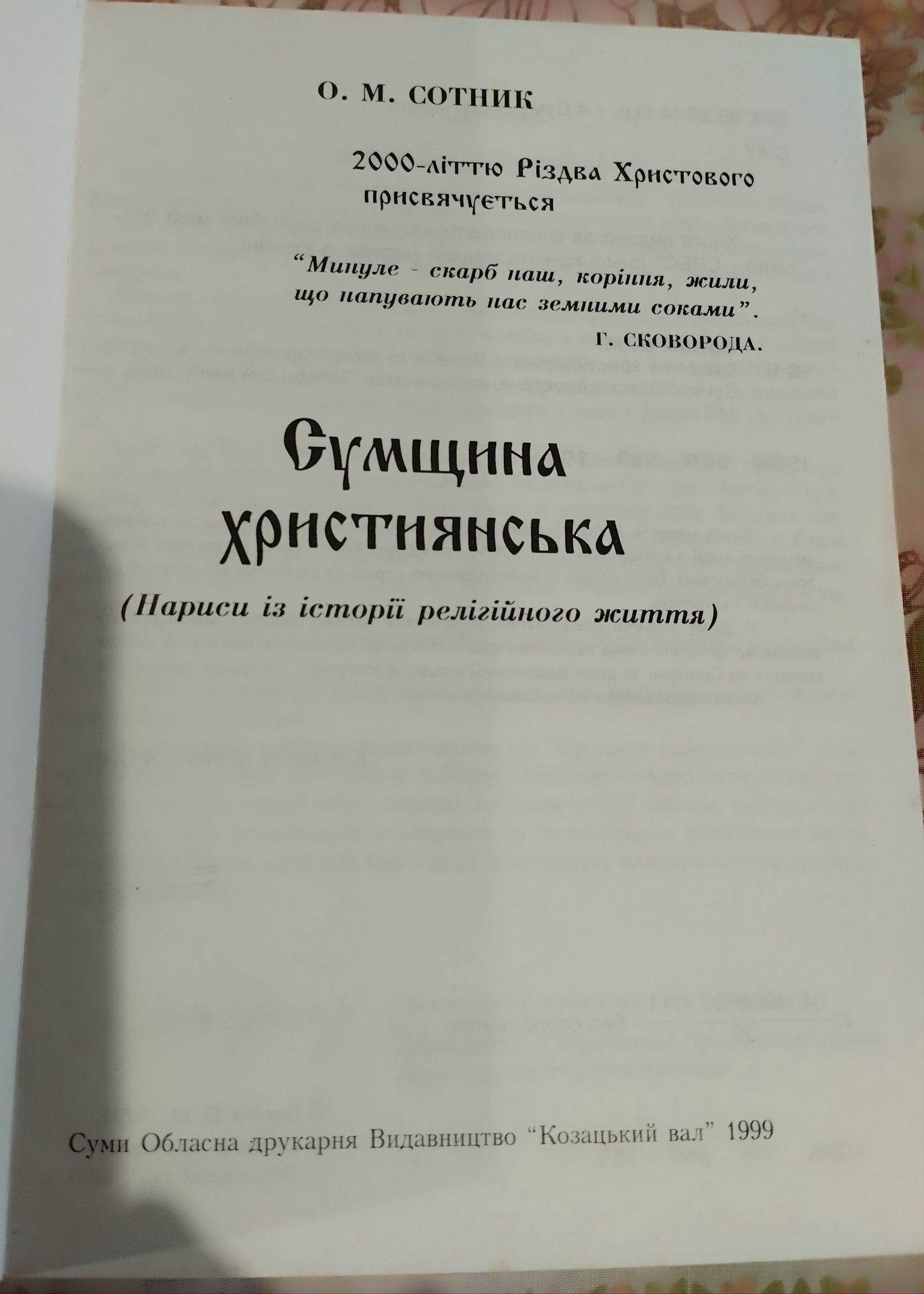 Книга Сумщина християнська