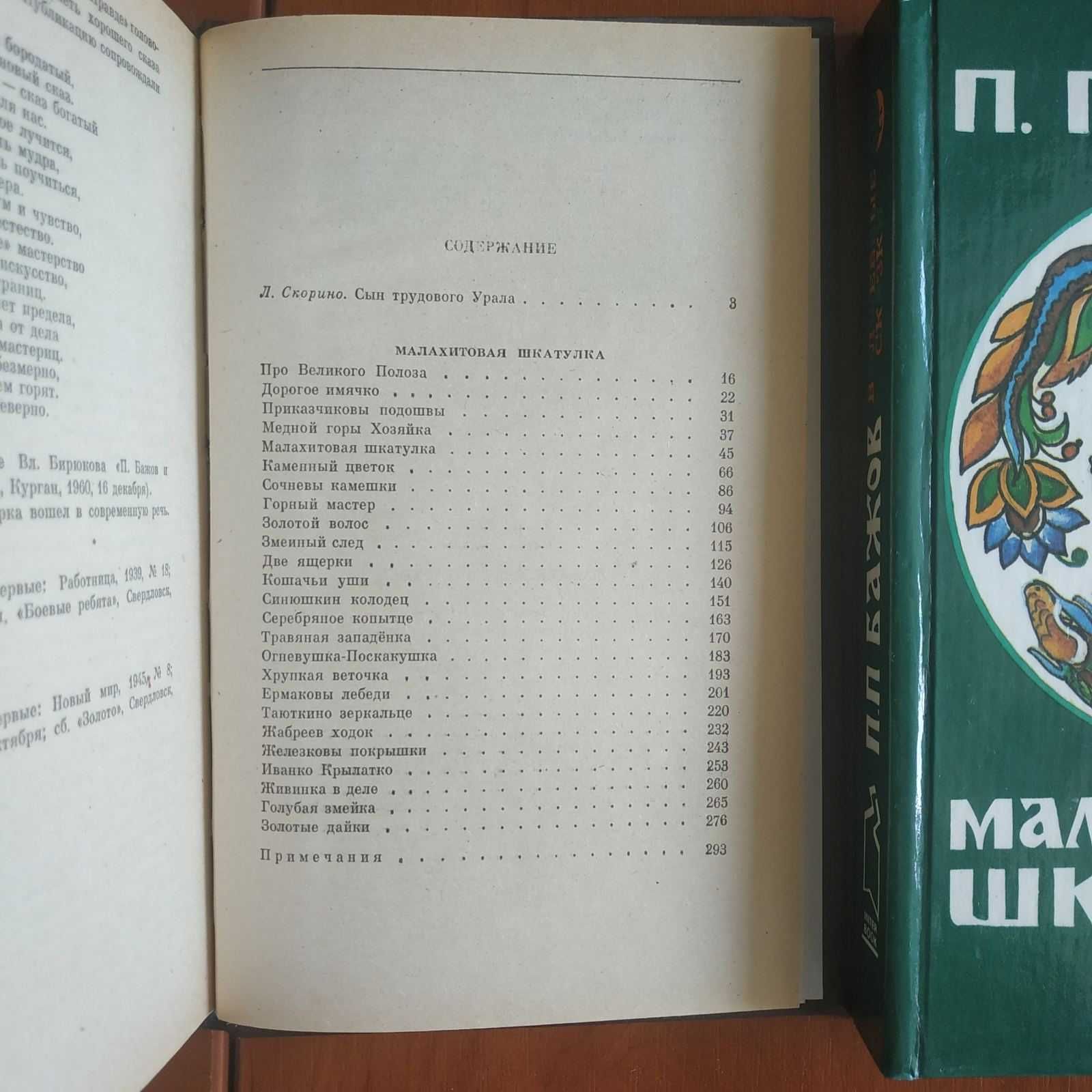 П. Бажов Малахитовая шкатулка 1992, 1994 гг.