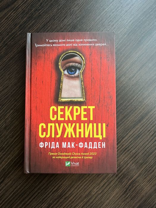 Книга «Секрет служниці» Фріда Мак-Фадден