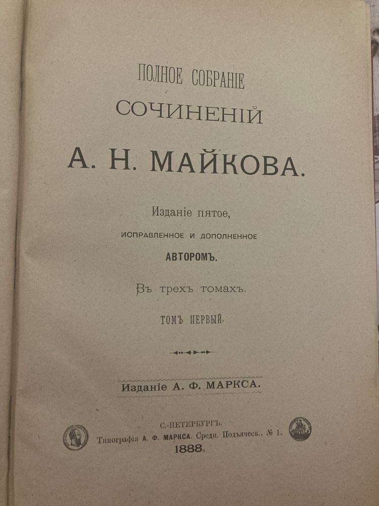 Майков А.Н. Полное собрание сочинений в 3 томах 1888 г.(прижизн. изд.)