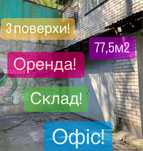 Оренда!Склад!Офіс!77.5м!Виноградарь!Офис!Гараж!Аренда!Брестський!Житло