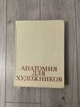 Книга анатомія для художників Енё Барчаи / анатомия для художников