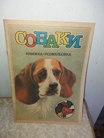 книжка розкраски времён ссср собаки для школьников