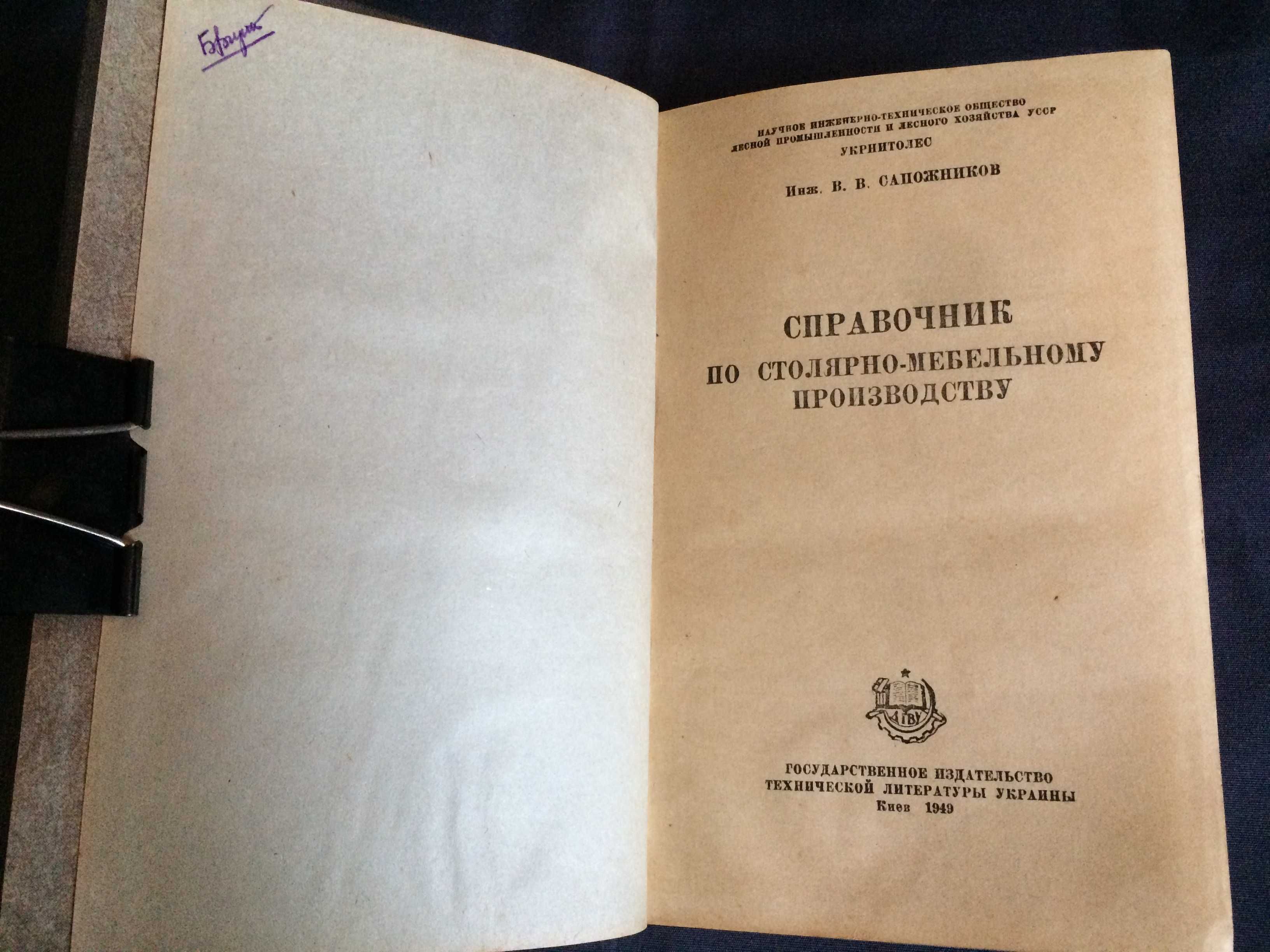 Справочник Мебельщика В В Сапожников 1949 Киев ДГВУ