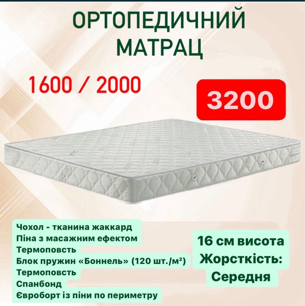 Матрац 160*200 = 3.200 грн ортопедичний ДОСТАВКА В наявності