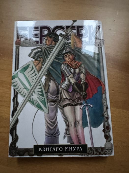 манга берсерк 7, на русском