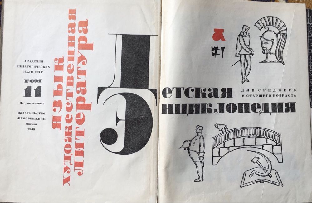 Детская Энциклопедия, 6, 10, 11, тома, 1967-1968гг